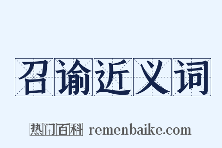 召谕近义词是什么意思的图片